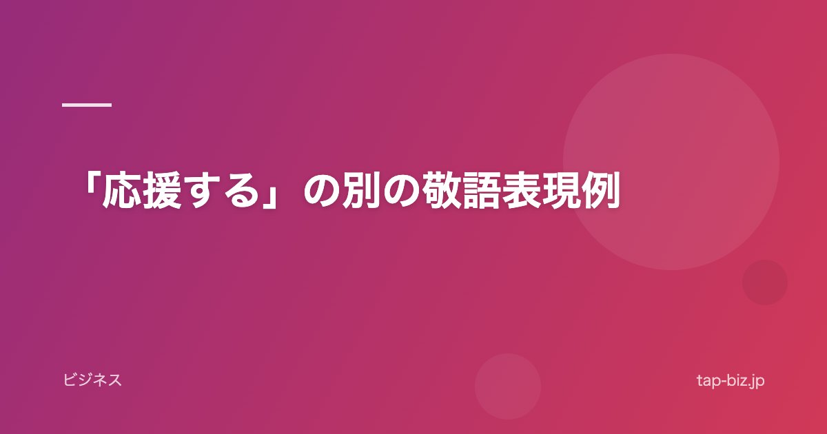 「応援する」の別の敬語表現例
