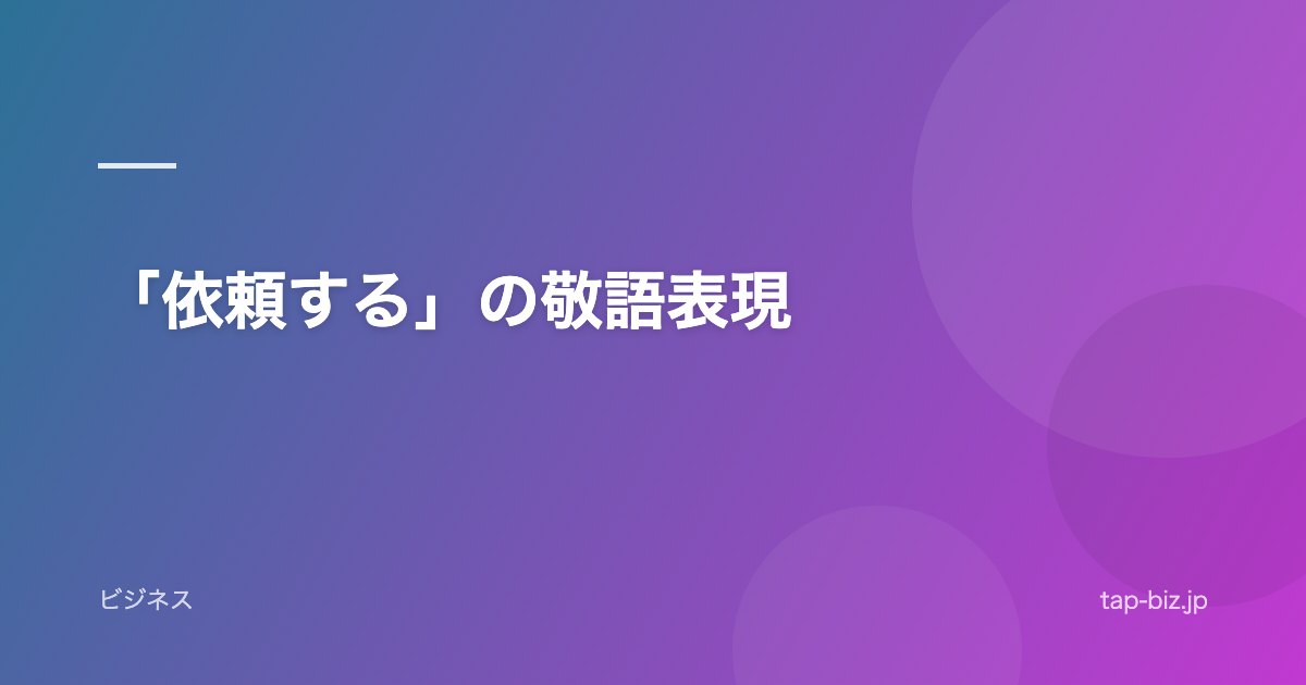 「依頼する」の敬語表現