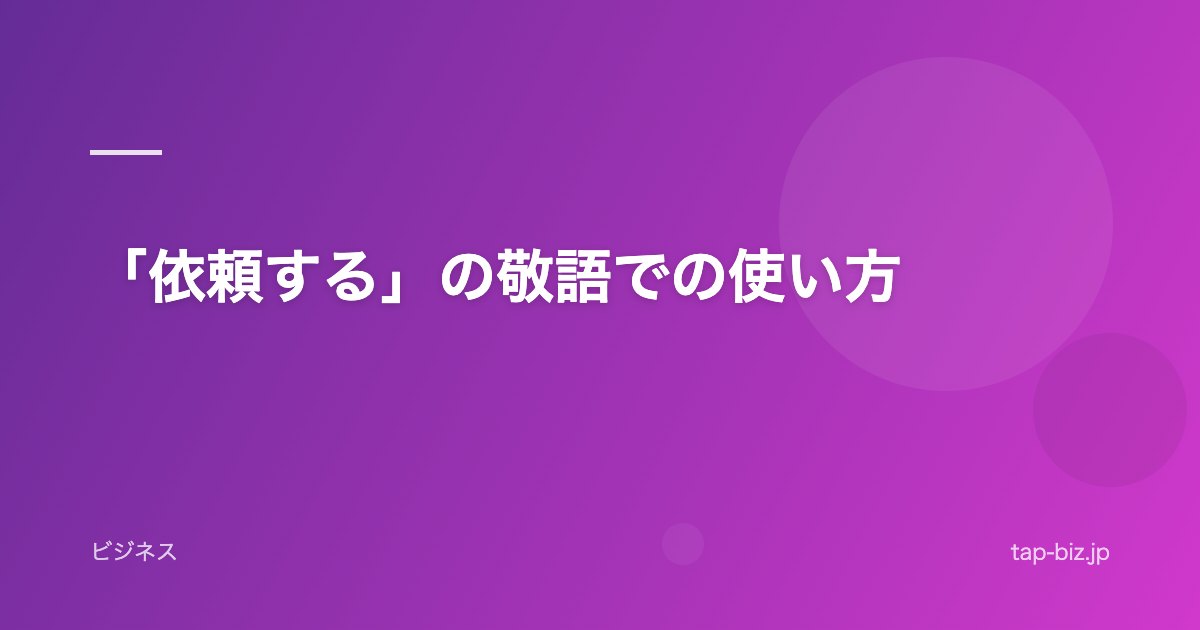 「依頼する」の敬語での使い方