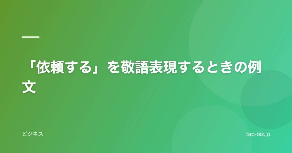 「依頼する」を敬語表現するときの例文