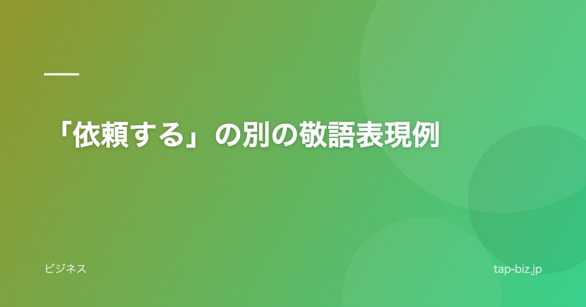 「依頼する」の別の敬語表現例