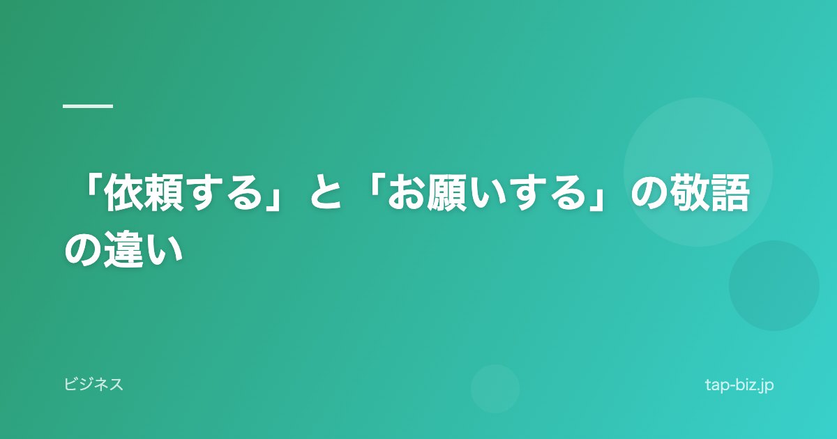 「依頼する」と「お願いする」の敬語の違い