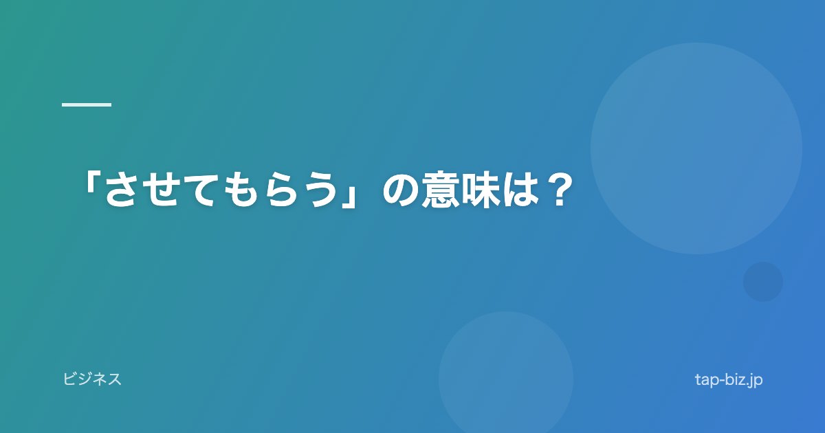 「させてもらう」の意味は？