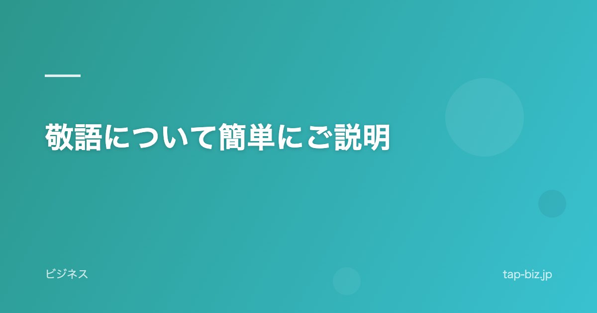 敬語について簡単にご説明