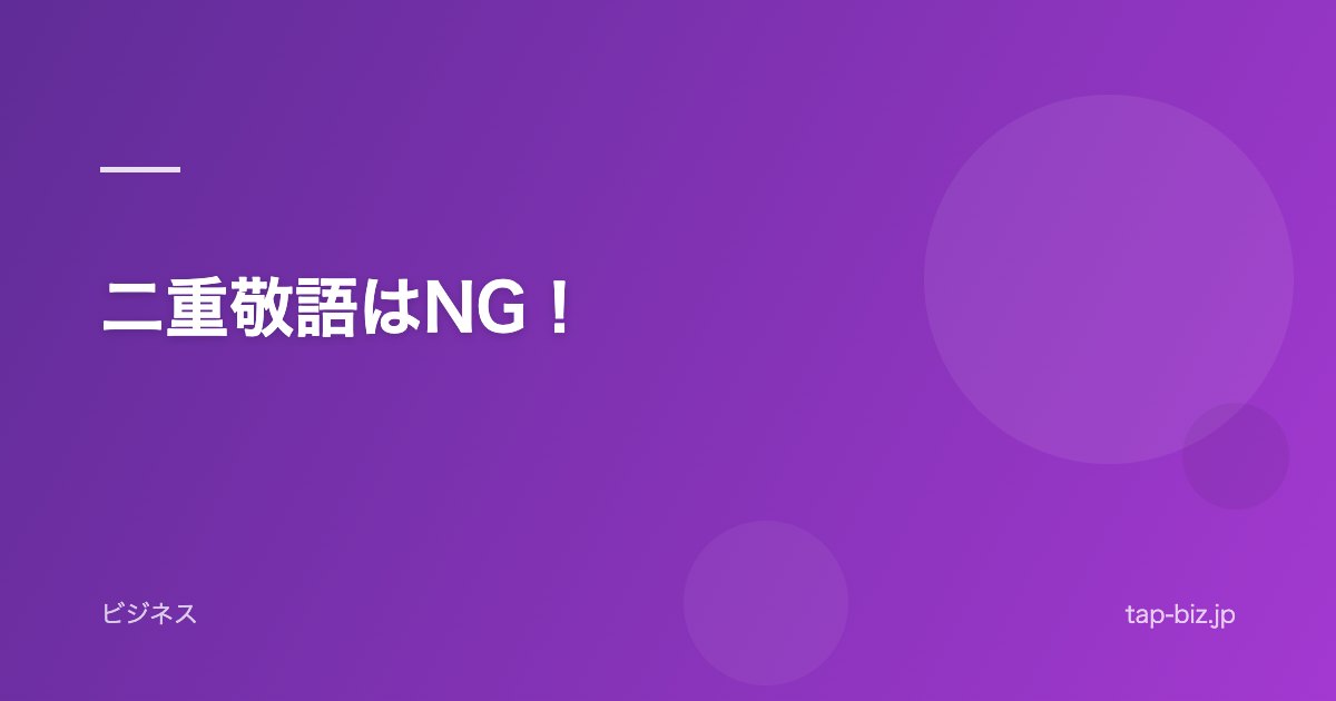 二重敬語はNG！