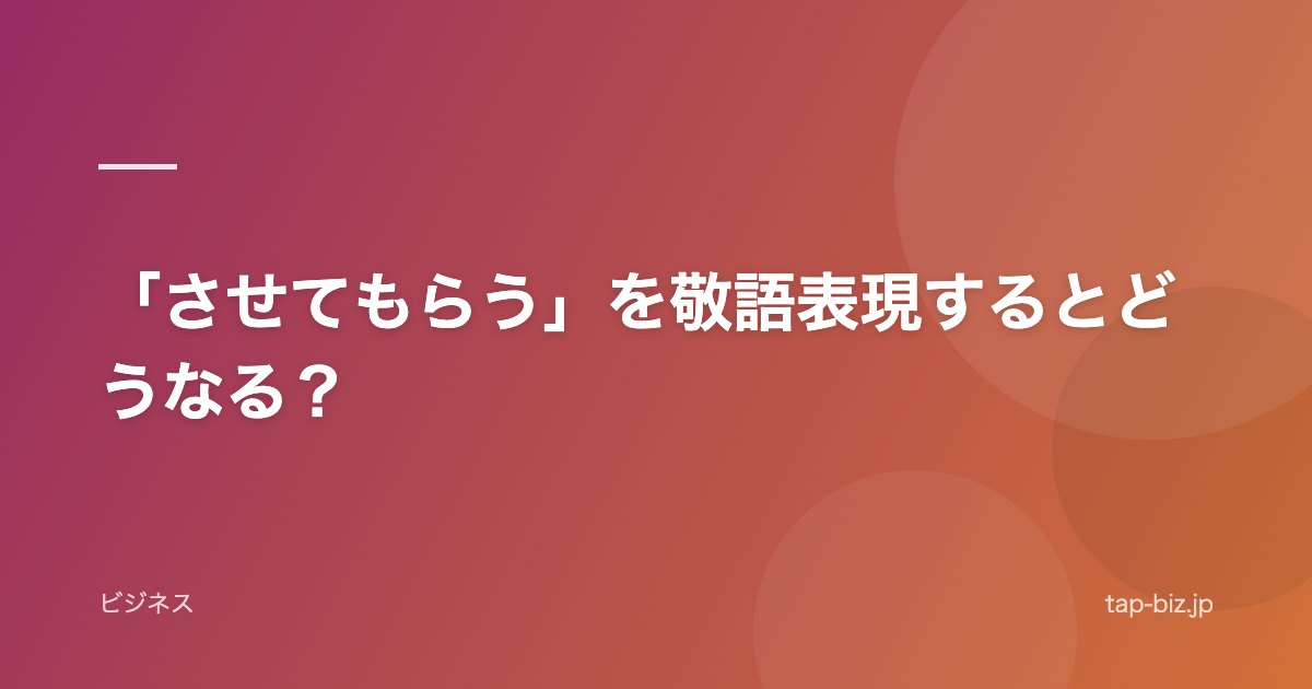 「させてもらう」を敬語表現するとどうなる？