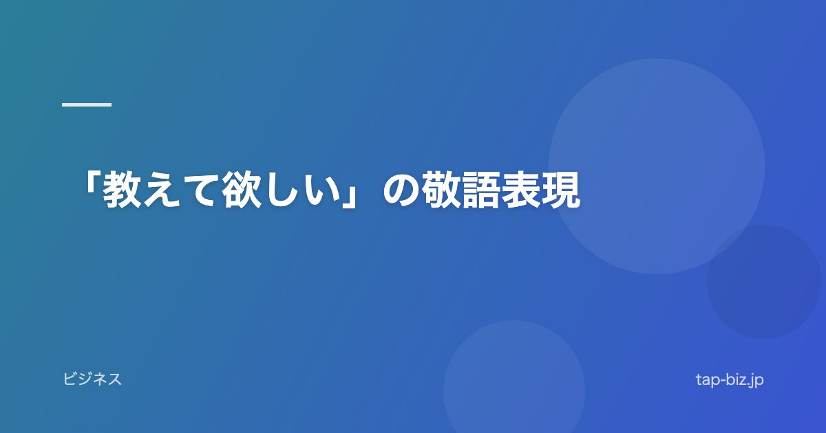 「教えて欲しい」の敬語表現