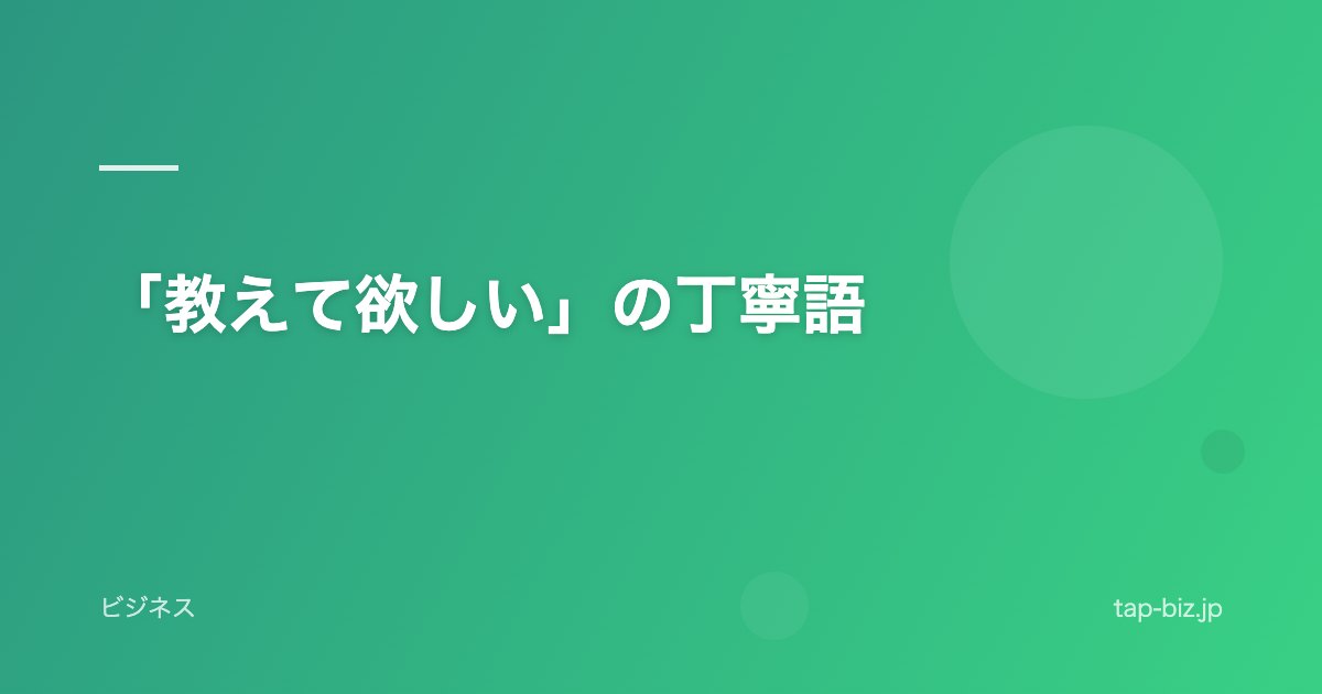 「教えて欲しい」の丁寧語