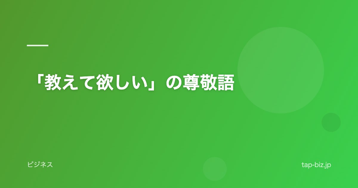 「教えて欲しい」の尊敬語