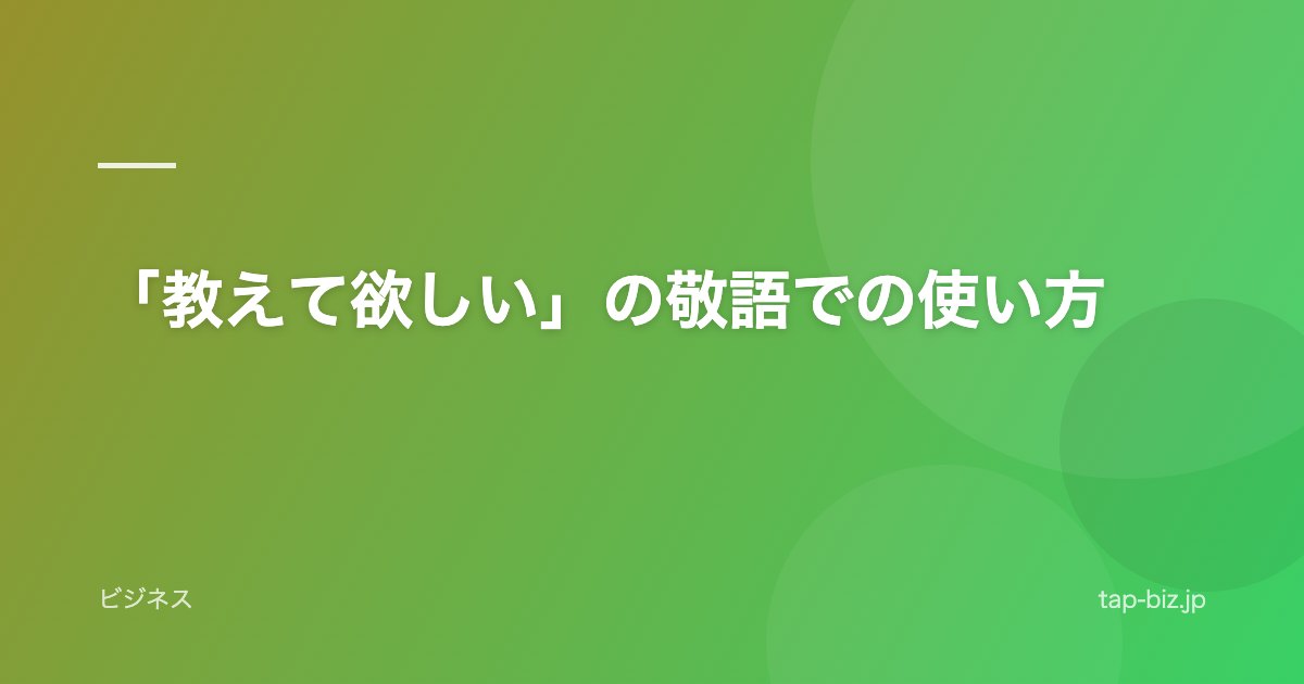 「教えて欲しい」の敬語での使い方