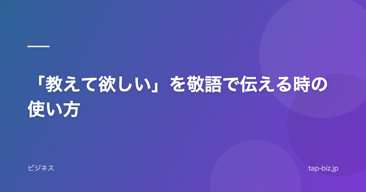 「教えて欲しい」を敬語で伝える時の使い方