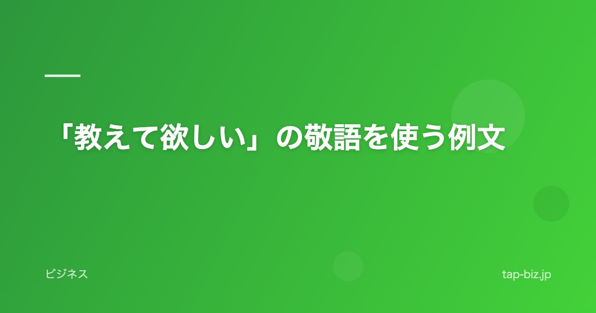 「教えて欲しい」の敬語を使う例文