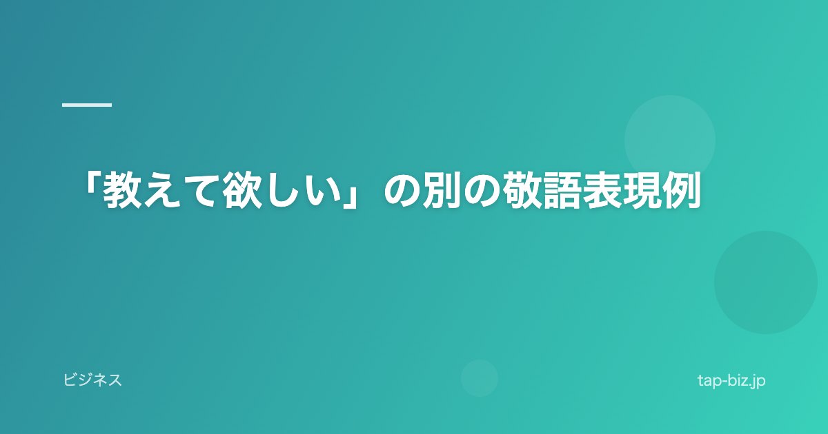 「教えて欲しい」の別の敬語表現例