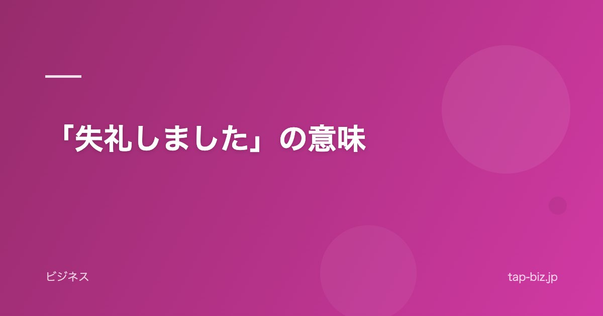 「失礼しました」の意味