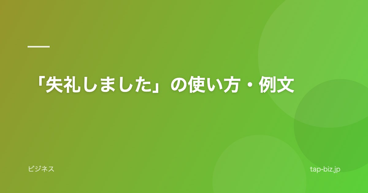 「失礼しました」の使い方・例文