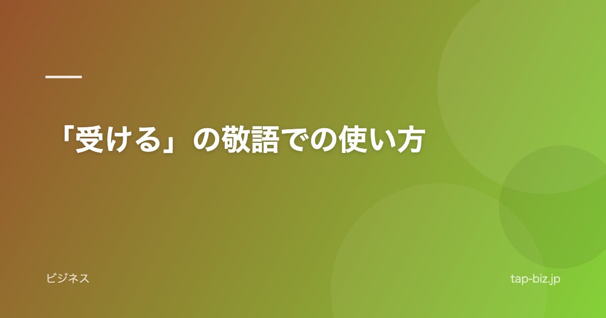 「受ける」の敬語での使い方