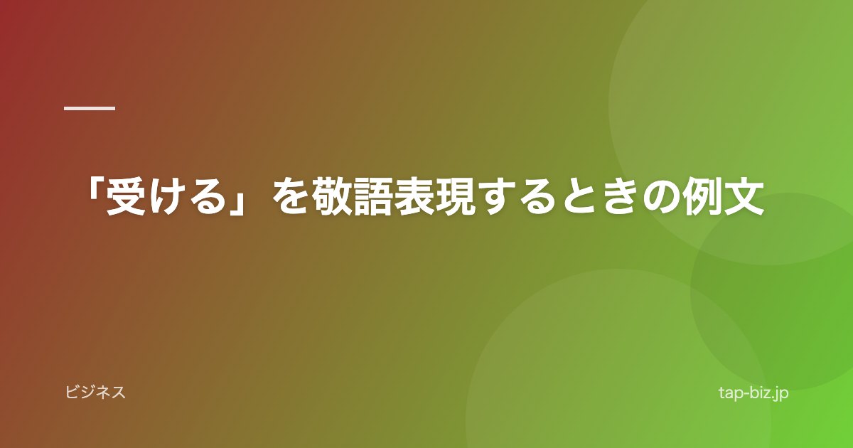 「受ける」を敬語表現するときの例文