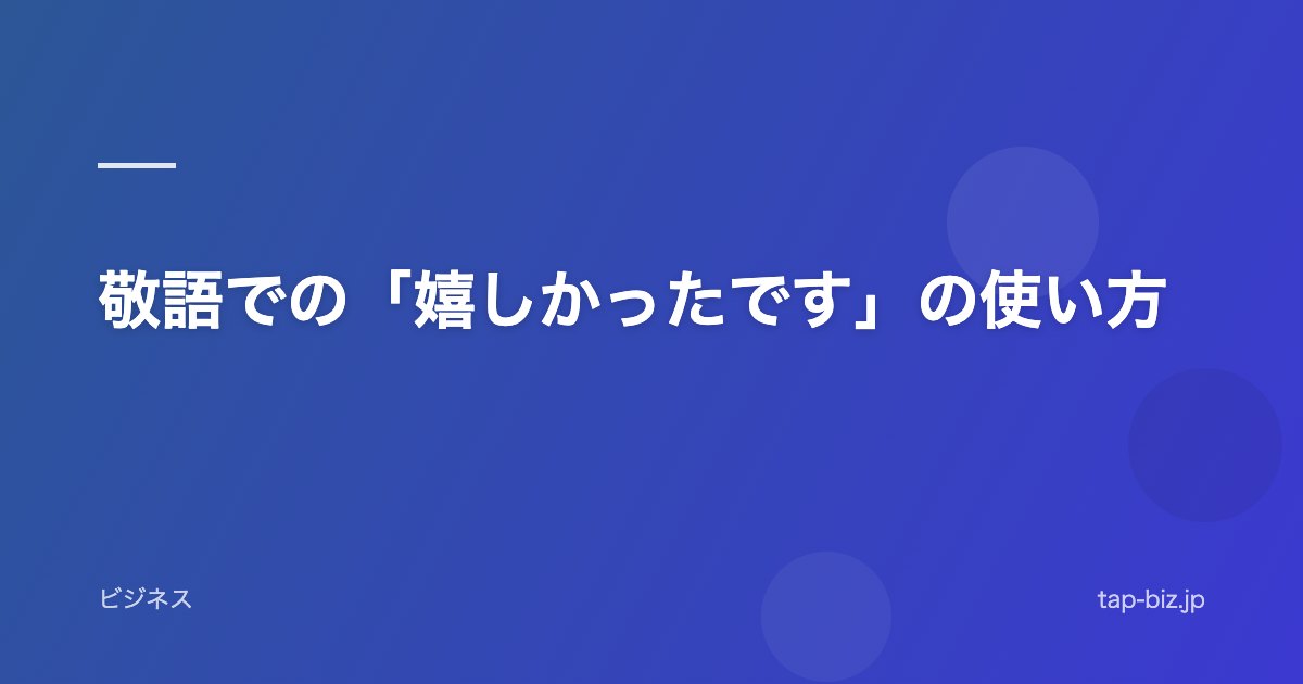 敬語での「嬉しかったです」の使い方