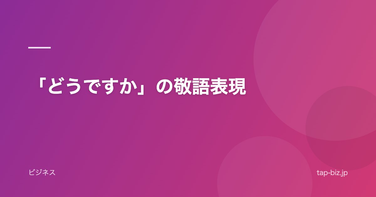 「どうですか」の敬語表現