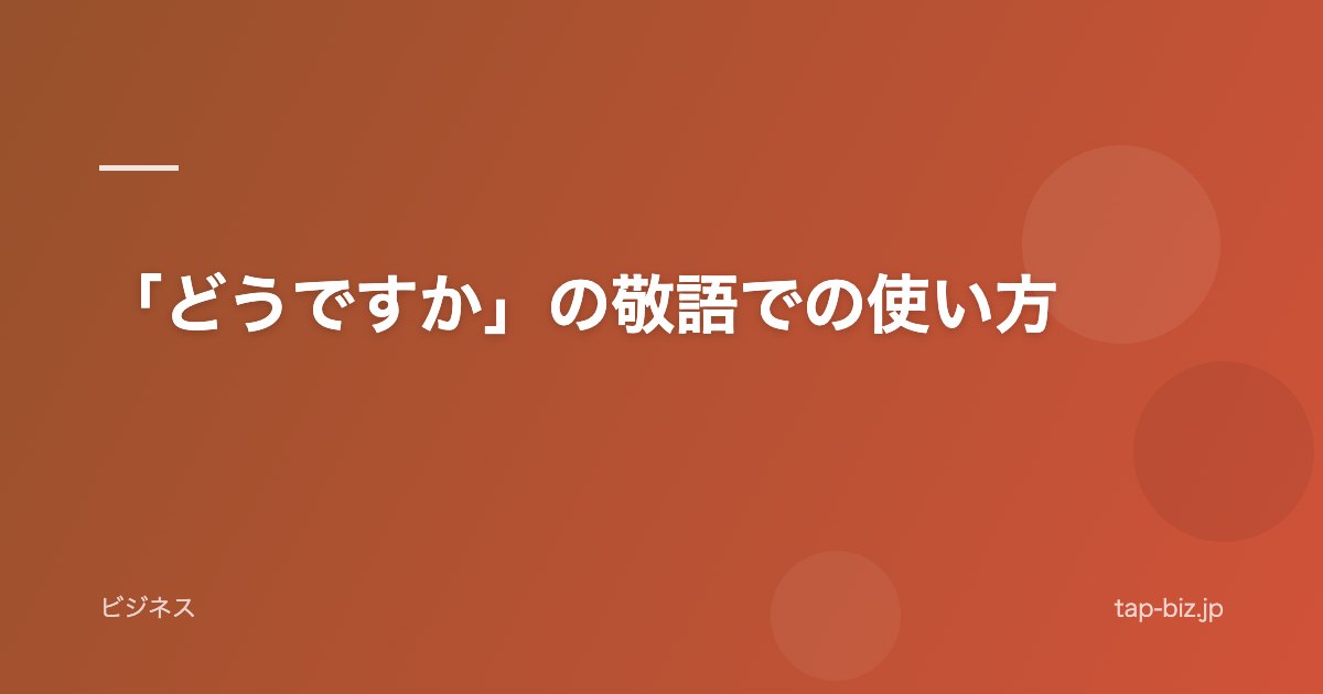 「どうですか」の敬語での使い方