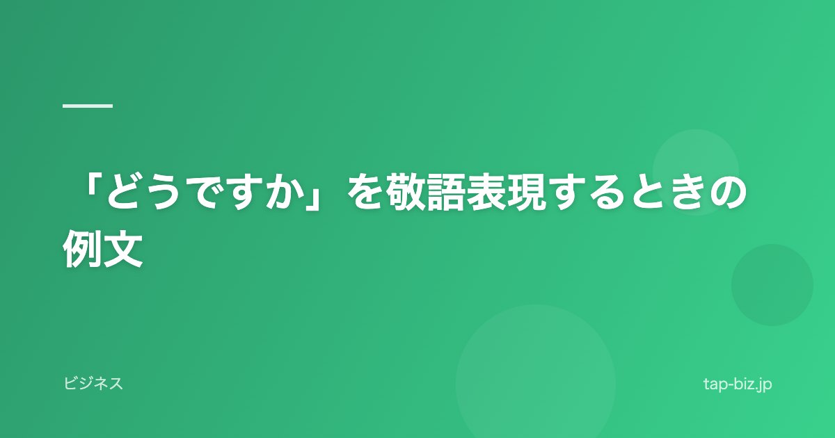 「どうですか」を敬語表現するときの例文
