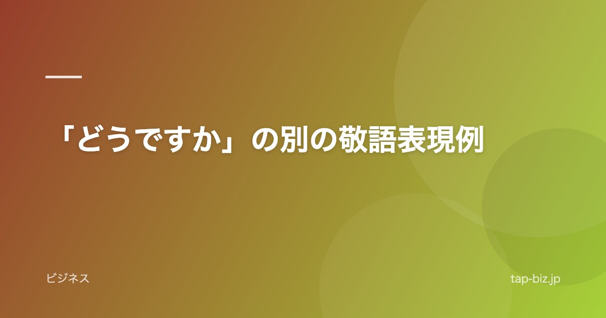 「どうですか」の別の敬語表現例
