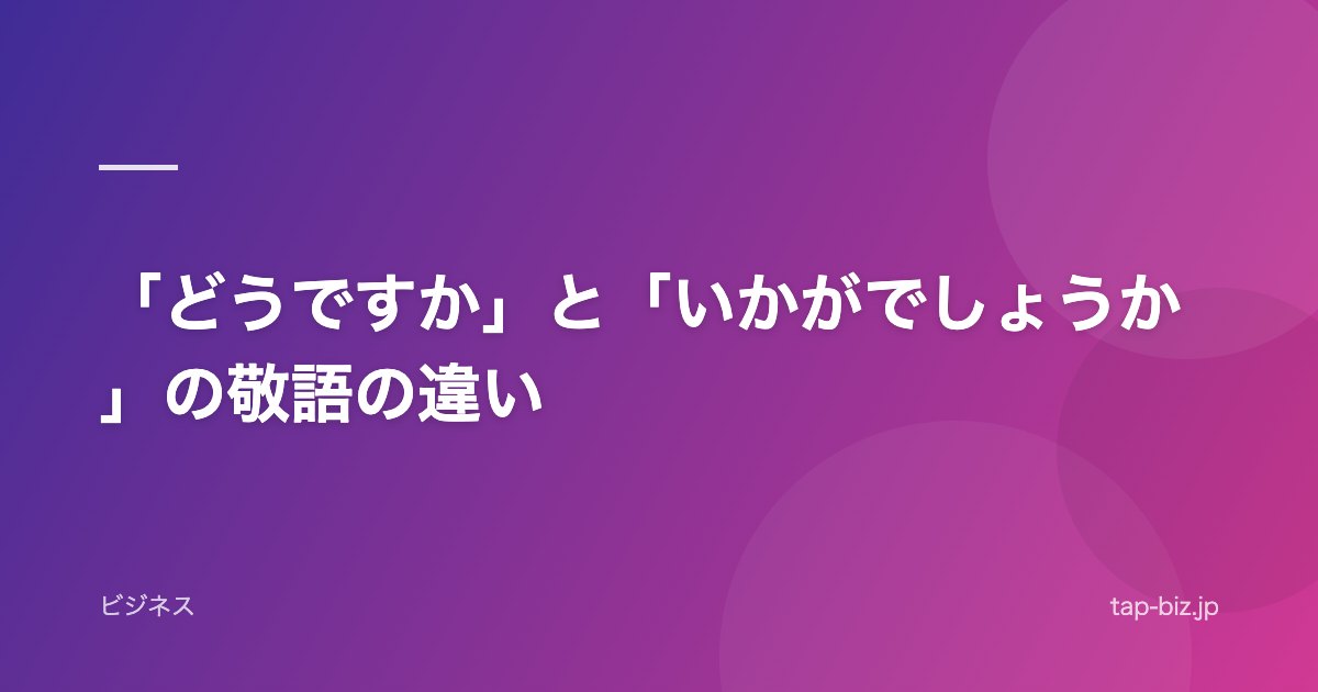 「どうですか」と「いかがでしょうか」の敬語の違い