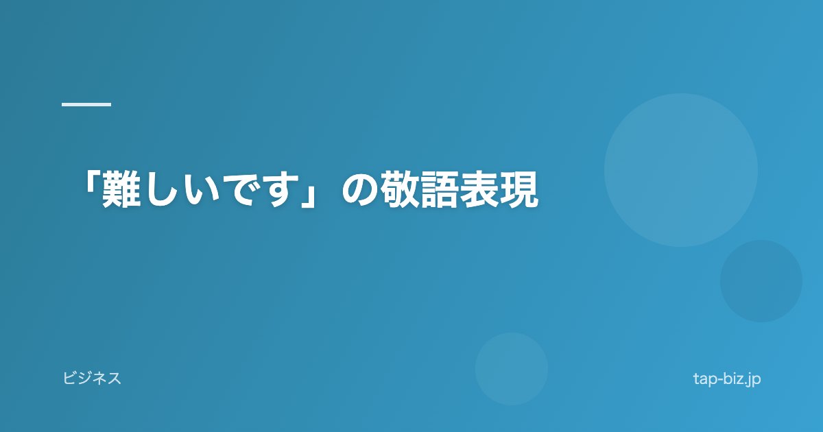 「難しいです」の敬語表現