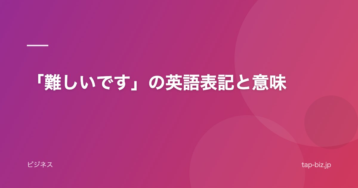 「難しいです」の英語表記と意味