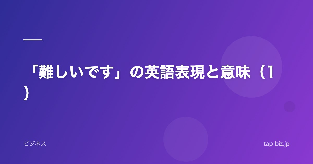「難しいです」の英語表現と意味（1）