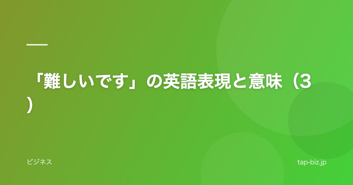 「難しいです」の英語表現と意味（3）