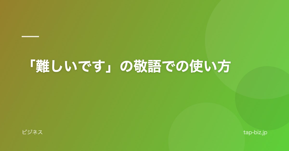 「難しいです」の敬語での使い方