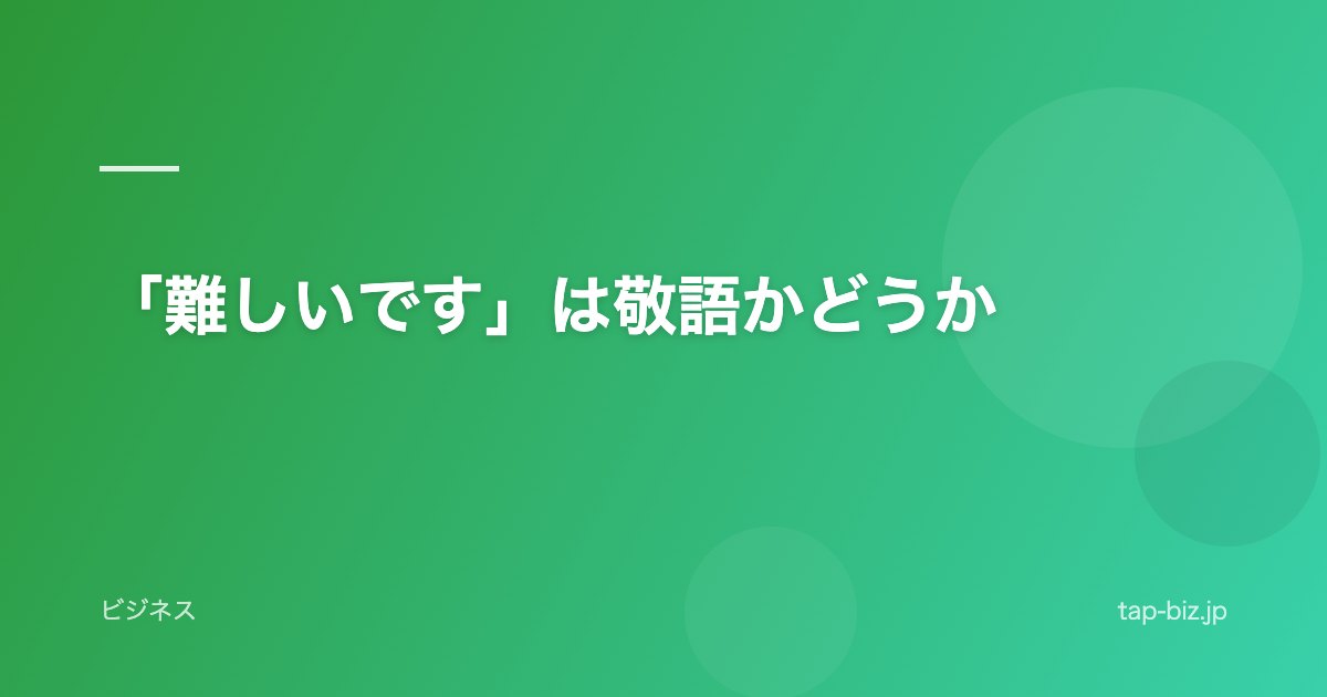 「難しいです」は敬語かどうか