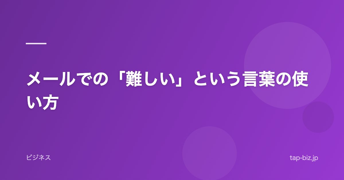 メールでの「難しい」という言葉の使い方