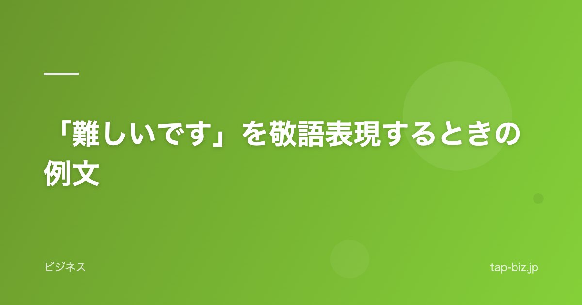 「難しいです」を敬語表現するときの例文