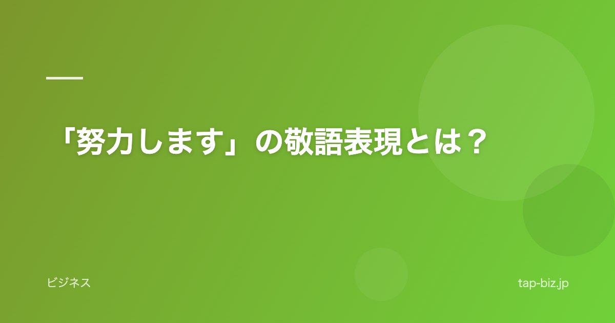 「努力します」の敬語表現とは？