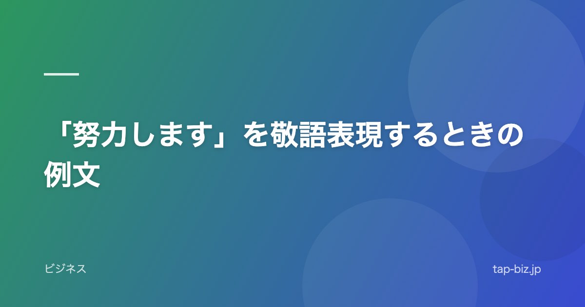 「努力します」を敬語表現するときの例文