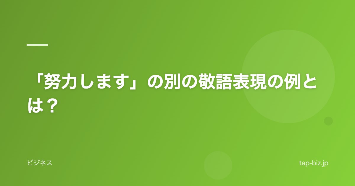 「努力します」の別の敬語表現の例とは？