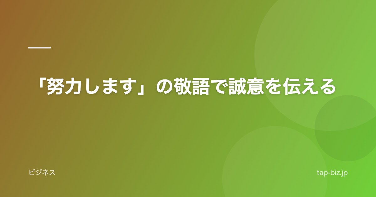 「努力します」の敬語で誠意を伝える