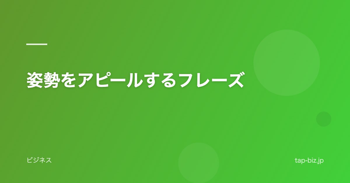 姿勢をアピールするフレーズ