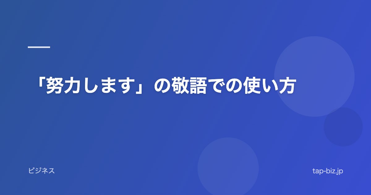 「努力します」の敬語での使い方
