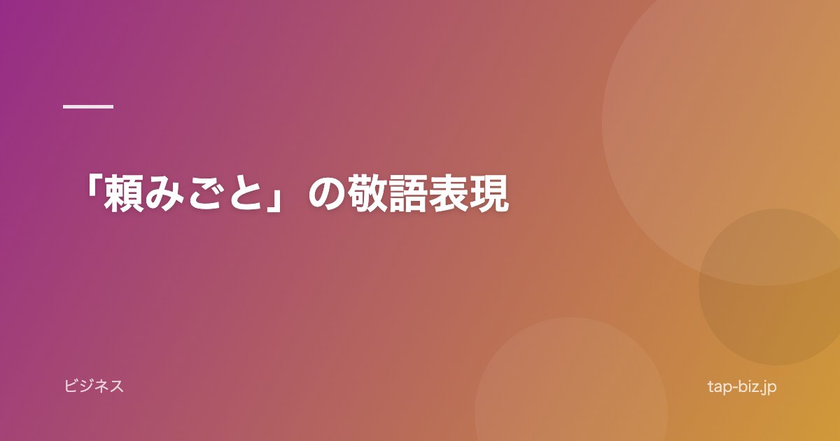 「頼みごと」の敬語表現