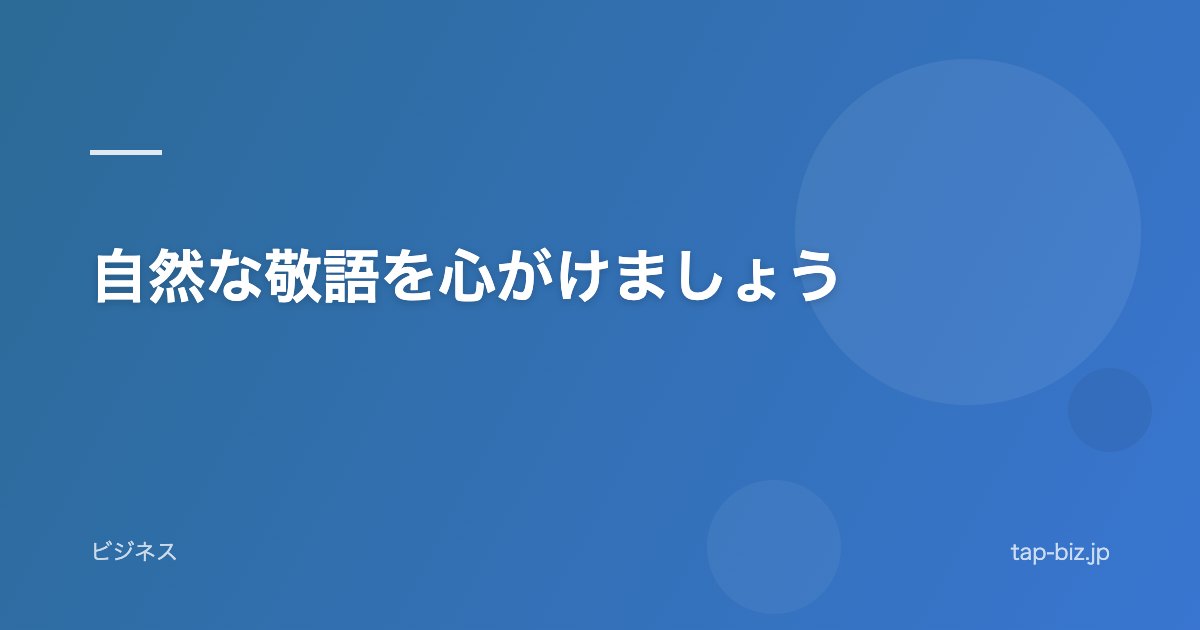 自然な敬語を心がけましょう