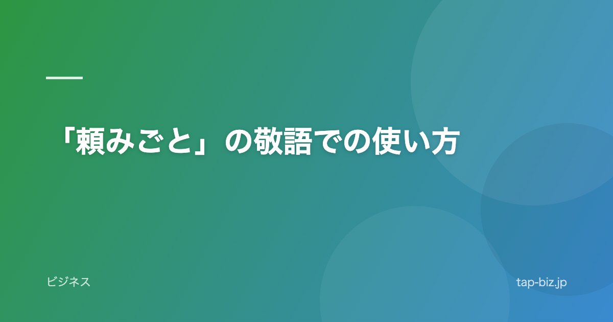 「頼みごと」の敬語での使い方
