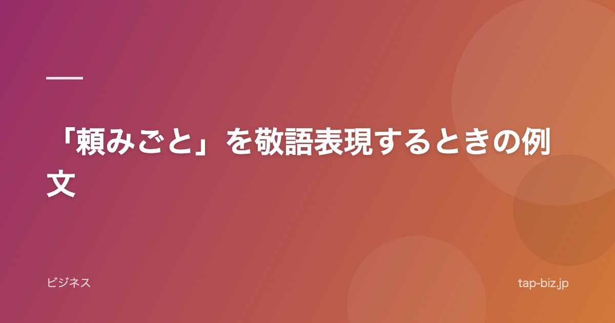 「頼みごと」を敬語表現するときの例文