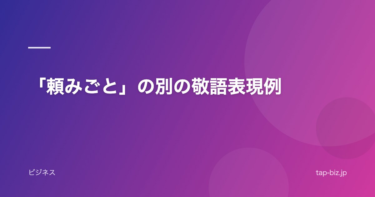 「頼みごと」の別の敬語表現例