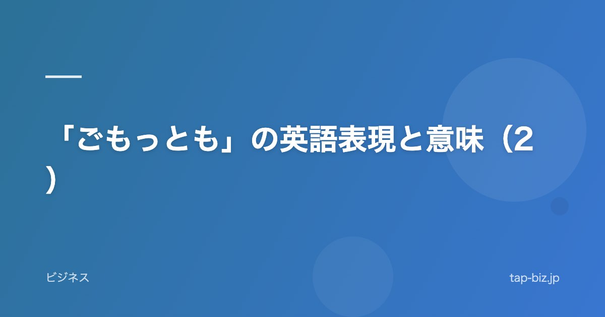 「ごもっとも」の英語表現と意味（2）