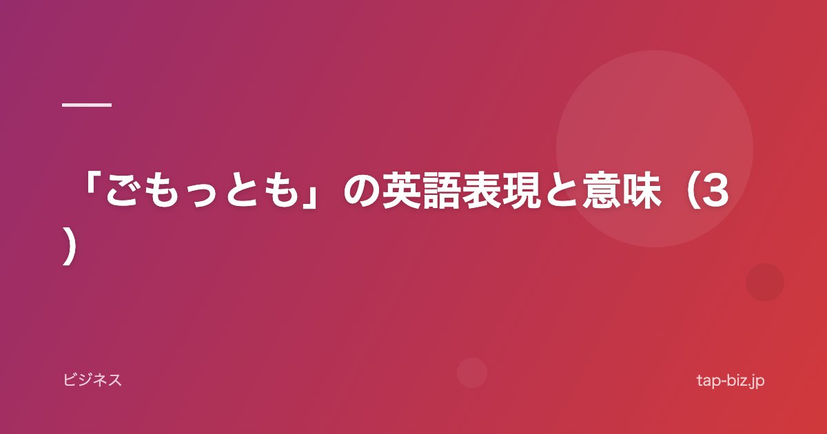「ごもっとも」の英語表現と意味（3）
