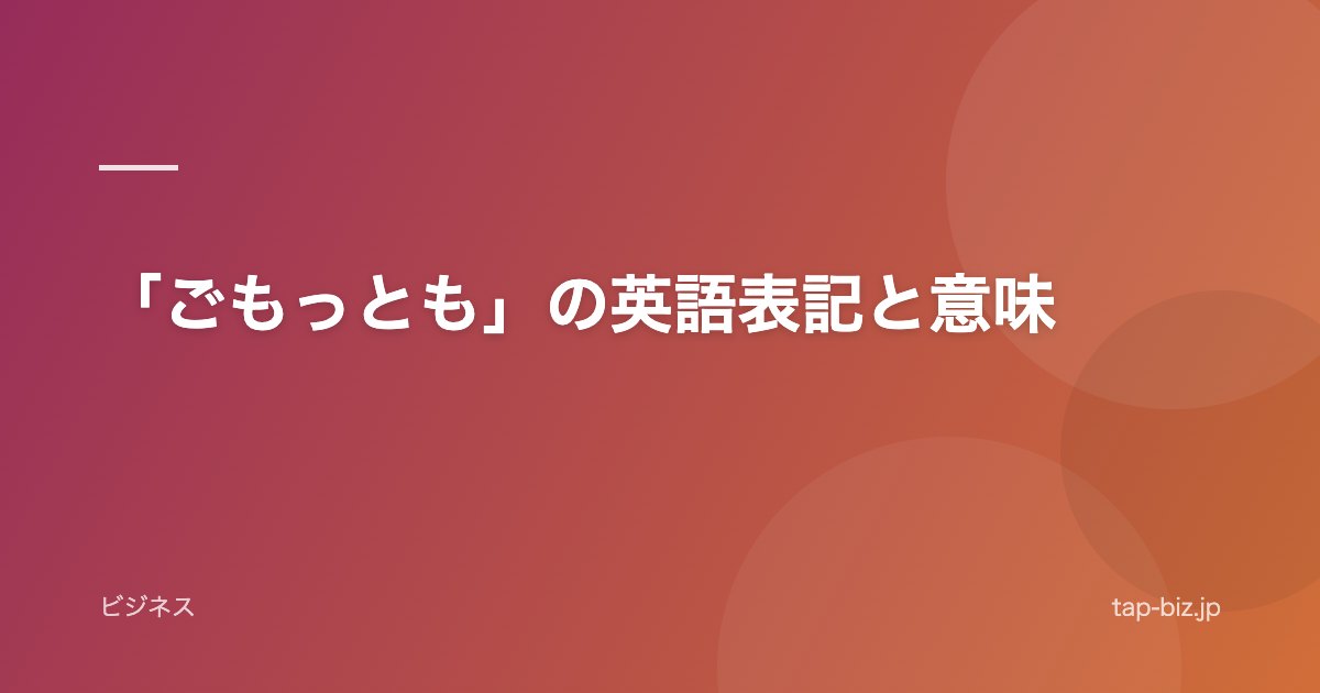 「ごもっとも」の英語表記と意味