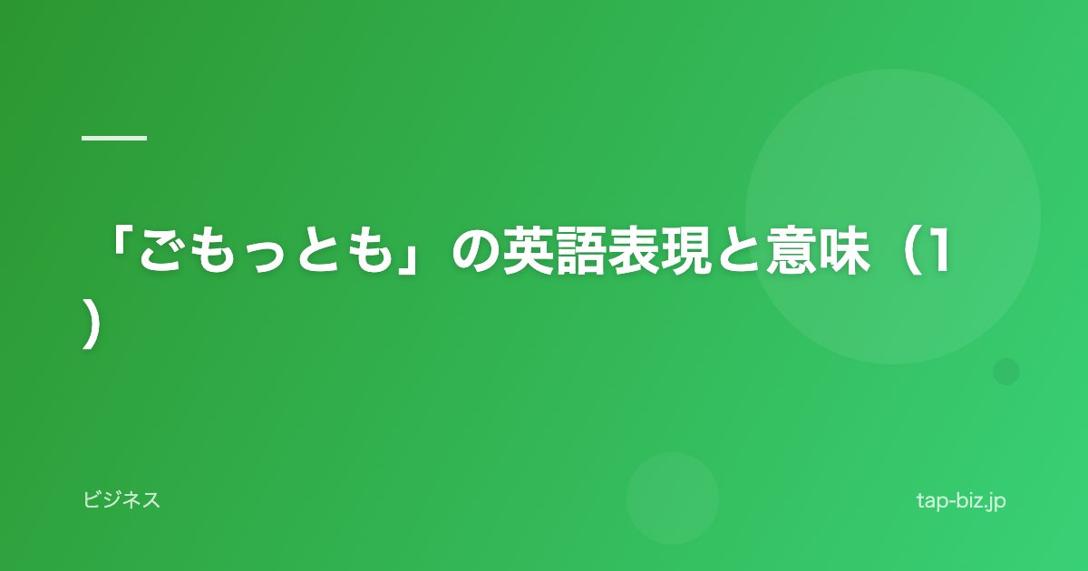 「ごもっとも」の英語表現と意味（1）